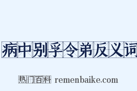 病中别孚令弟反义词是什么意思的图片